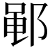 𫑡