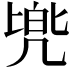 𫥡