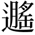 𬩡
