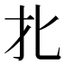 𰅡