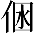 𠉢