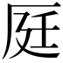 𠩢