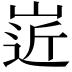 𡹢