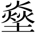 𤍢