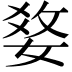 𤕢