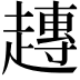 𧽢