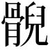𩩢