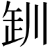 𪩢