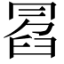 𠕣