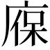 𢉣