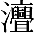 𤅣