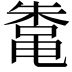 𬹣