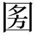 𭍣