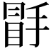 𭡣