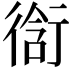 𮕣