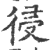 𢔀(印刷字体·宋·广韵)