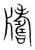 𤘀(传抄·宋·集篆古文韵海)