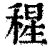 𥠀(印刷字体·清·康熙字典)