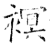 𧜀(石经·唐·开成石经)