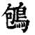 𪀀(印刷字体·清·康熙字典)