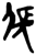 倀(简·楚〔战国〕·郭店)