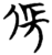 倀(简·楚〔战国〕·子弹库)