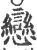 戀(印刷字体·宋·广韵)