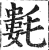 氀(印刷字体·明·洪武正韵)