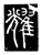 耀(传抄·唐·唐代石刻篆文)
