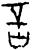 言(甲骨文·商·花东子卜辞)