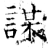 謀(石经·唐·开成石经)