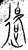 退(金文·战国·战国晚期)