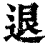 退(印刷字体·清·康熙字典)