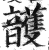 頀(印刷字体·明·洪武正韵)
