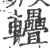 𨐁(印刷字体·宋·广韵)