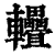 𨐁(印刷字体·清·康熙字典)