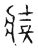 𬌁(传抄·宋·古文四声韵)