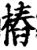 樁(印刷字体·宋·增韵)