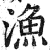 渔(印刷字体·明·洪武正韵)
