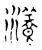瀁(传抄·宋·古文四声韵)