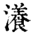 瀁(印刷字体·清·康熙字典)