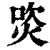 焁(印刷字体·清·康熙字典)