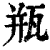 甁(印刷字体·清·康熙字典)