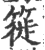 簁(印刷字体·宋·广韵)