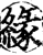 縁(印刷字体·宋·增韵)