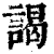 谒(印刷字体·清·康熙字典)