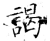 谒(石经·唐·开成石经)