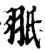 𦐊(印刷字体·宋·增韵)