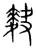 𪌊(传抄·宋·集篆古文韵海)