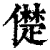 儊(印刷字体·清·康熙字典)
